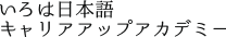 いろは日本語 キャリアアップアカデミー