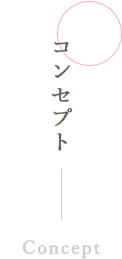 コンセプト